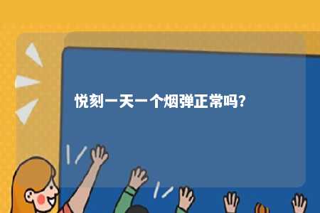 悦刻一天一个烟弹正常吗	？ 